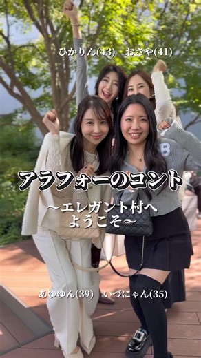 𝑨𝒚𝒖｜アラフォー垢抜けガイド on Instagram: "@ayu_aaa10 ほんっと、ふざけててごめんね🤣 ずっとコントやりたかったの。。 評判良かったら…またやる笑 〜出演者〜 村長ひかりん @mamamamadaily 監査官おさや @m_y_m_m92773 ソフエレ村人いづにゃん @___izummi___ キュート村人あゆゆん @ayu_aaa10 (私) あゆゆんコーデ tops/jacket @carla.jp_official pants @anplegant bag @chanelofficial shoes @laiseglobal #コント #ココハンドル #アラフォーコーデ #30代ママコーデ"