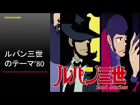 Lupine the Third Theme '80