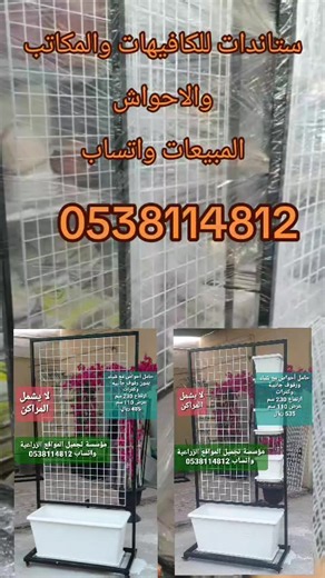 ستاندات للكافيهات والمكاتب والاحواش — تواصل عبر واتساب 0538114812