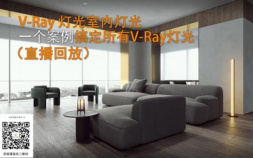 一个案例学会所有Vray灯光（直播回放）