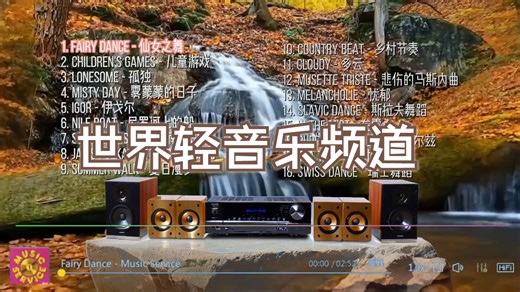 【Hi-Res】《Music Service (1)》世界轻音乐频道·舞曲🎧HiFi纯音乐🔊