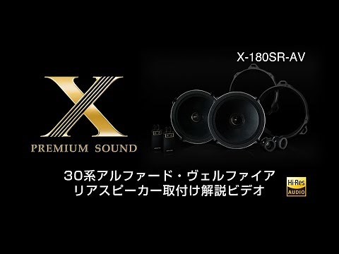 30系アルファード/ヴェルファイア リアスピーカー取付け解説ビデオ