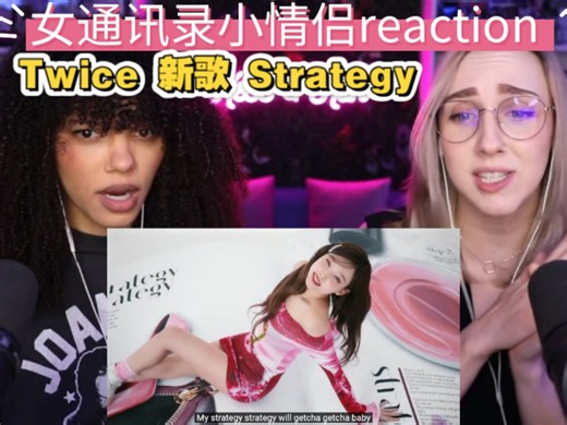 【TWICE】女通讯录小情侣 看twice 新歌 Strategy MV REACTION