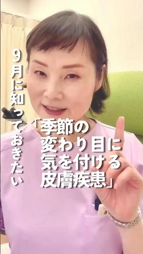 季節の変わり目に気を付ける皮膚疾患#皮膚科 #皮膚科専門医 #帯状疱疹#じんましん#汗対策