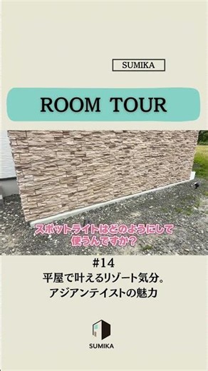 【ROOM TOUR vol.14】平屋で叶えるリゾート気分。アジアンテイストの魅力|秋田県大館市