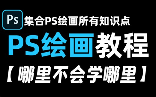【PS绘画教程2024】大佬爆肝！B站最干的ps新手入门画画全教程200集！新手学板绘PS速通！全程干货！带你少走99%的弯路，小白快速进阶大神