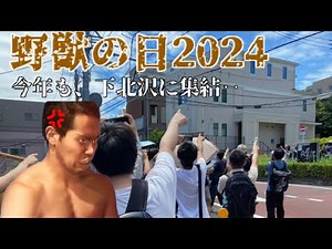 【野獣の日】2024野獣の日の11時45分14秒の野獣邸周辺の様子と今後の野獣邸について徹底考察