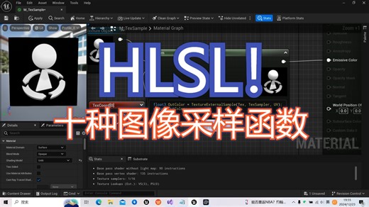 【虚幻引擎5！】 HLSL 图像采样的所有函数