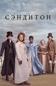 Сериал Сэндитон 2 сезон Sanditon смотреть онлайн бесплатно!