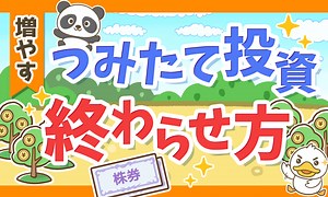 【最後はどうする？】つみたて投資で増えたお金の取り崩し方を解説します！
