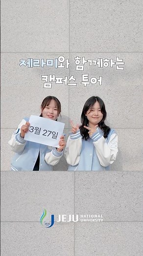 23기 제라미와 함께하는 2026학년도 캠퍼스 투어