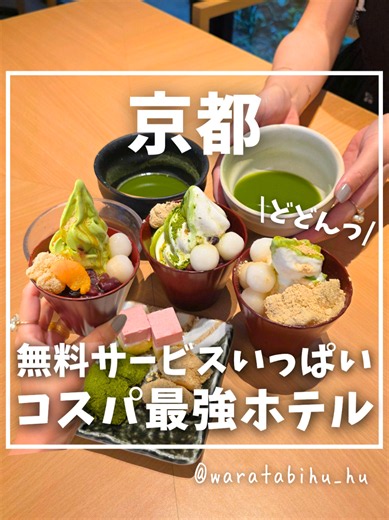 詳細はこちら👇 行きたいと思ったら『コスパ』ってコメントしてね🌈 シェア・いいね・保存もよろしくです🥺🫶 関西のおでかけ・デート情報は『わら旅』におまかせ😆👍 @waratabihu_hu ---------------------------------------------------------✈⁡⁡ 素泊まりで1泊1万円以下なのに 和スイーツや居酒屋が食べ飲み放題ホテルが天国すぎた〜😭🌈 【おすすめポイント✨】 ☑️13:00~17:00 アフタヌーンが無料 ・和スイーツが食べ放題 ・お抹茶もたてれる ・オリジナル和パフェも作れる ・珈琲やソフトドリンクも飲み放題 ☑️スイーツはチェックイン前に食べれる ☑️18:00~21:00 ハッピーアワーが無料 ・イカの塩辛やお漬物などおつまみが充実 ・ミニ🍻飲み放題 ・京都の🍶や🍷が飲み放題 ☑️15:00~20:00 月替わりで無料のワークショップあり ☑️京都河原町にある提携ホテルのアフタヌーンやハッピーアワーも無料で利用できる ☑️お部屋が和モダンで落ち着く ☑️アメニティが豊富 ☑️京都駅まで徒歩10分