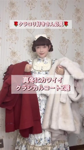 Misako Aoki on Instagram: "クラロリ好きさん必見🌹 シルエットが超キレイなVictorian maidenさんの新作コート2選 ご紹介🎀 @victorian_maiden"