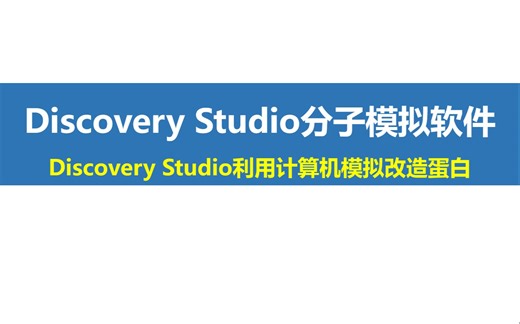 Discovery Studio-利用计算机模拟改造蛋白