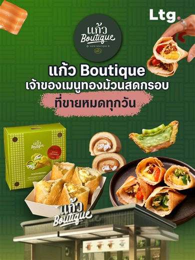 แก้ว Boutique เจ้าของเมนูทองม้วนสดกรอบ ที่ขายหมดทุกวัน #ลงทุนเกิร์ล #แก้วบูทีค #กาญจนบุรี #แก้วboutique #theentrepreneurforum2026