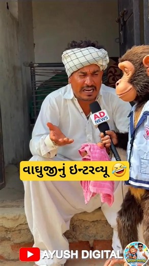 વાઘુજીનું ઇન્ટરવ્યૂ 🤣//Gujarati Comedy Video//કોમેડી વિડીયો SB hindustani #shorts #gujarati #viral