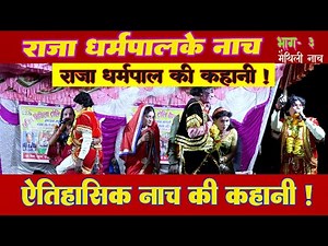 राजा धर्मपाल मैथिली नाच भाग ३ l Rajadharmpal Nach Part 3 l Maithili Nach Program l Maithili Chatni l