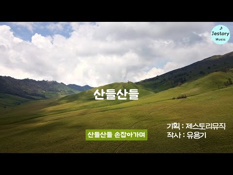 산들산들 - 작사 유용기
