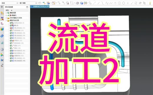 流道抽取中心线，往复加工和异常处理。