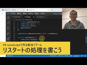 #8 リスタートの処理を書こう / JavaScriptで作る数当てゲーム