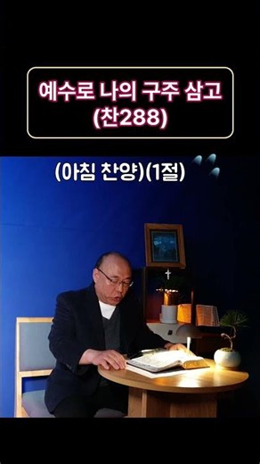 예수로 나의 구주 삼고(찬288)(1절)