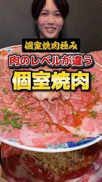 【完全個室】梅田の激ウマ隠れ家焼肉【個室焼肉極み】#大阪グルメ#梅田グルメ #PR
