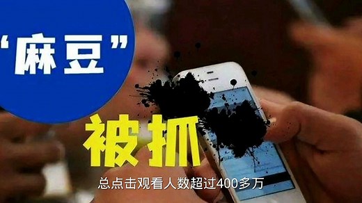 麻豆传媒91视频创建与被抓的全过程。_高清1080P在线观看平台_腾讯视频