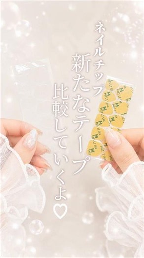 ネイルチップのテープ増えます𖧷 ⁺. #ネイルチップ #ネイル