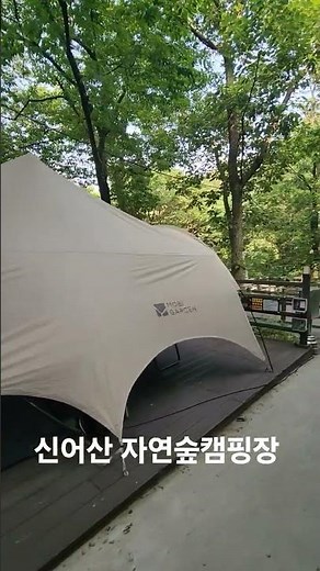 신어산자연숲캠핑장 / 모비가든타프 /제드썬블럭3 /들12동