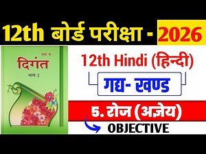 Class 12 Hindi गद्यखंड रोज़ Chapter 5 | सभी VVI Objective Questions | Bihar Board Exam 2026