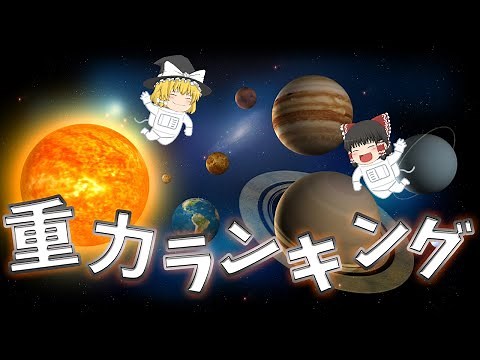 【ゆっくり解説】太陽系惑星「重力」ランキング【宇宙】