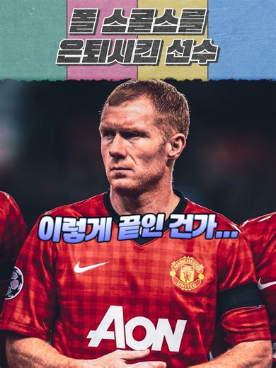 폴 스콜스를 은퇴시켜버린 선수 #해외축구 #프리미어리그 #맨유 #스콜스 #가레스베일