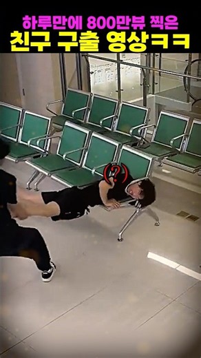 하루만에 800만뷰 찍은 친구 구출 영상ㅋㅋ