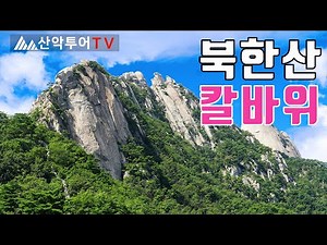 북한산 칼바위능선-백운대, 북한산 반종주, 삼각산, 북한산성, 정릉탐방지원센터, 백운대탐방지원센터