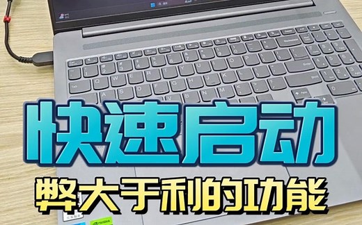 如何关闭快速启动功能