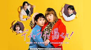 デブとラブと過ちと！｜ドラマ｜TOKYO MX
