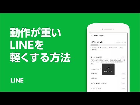 【公式】動作が重いLINEを軽くする方法
