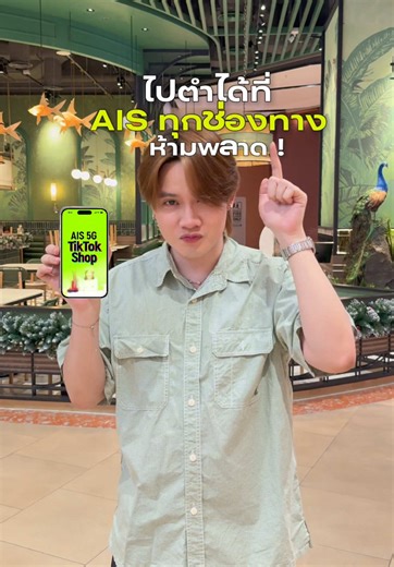 AIS 5G TikTok Shop: สายไลฟ์ทำงานได้ทุกที่