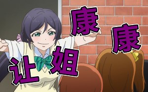 LoveLive!动画剧情回顾与分析（第7期）