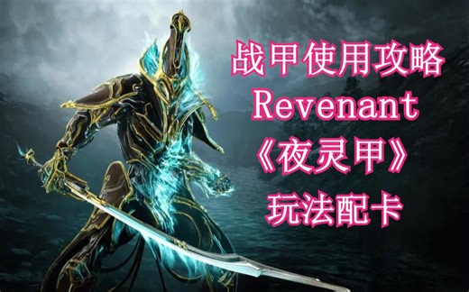warframe 《夜灵甲》Revenant-战甲使用攻略，玩法配卡、技能介绍。