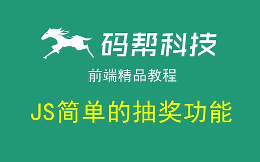 javascript实现简单的抽奖功能（Math.random方法）