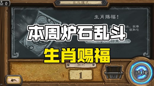 【炉石传说】本周炉石乱斗！生肖赐福！无需组牌！