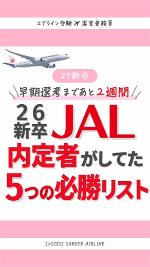 残り2日で決まる！航空業界の就活