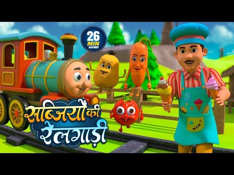 सब्जियों की रेलगाड़ी (छुक छुक रेलगाड़ी) | Vegetable Train | 26 Minutes Hindi Rhymes For Kids