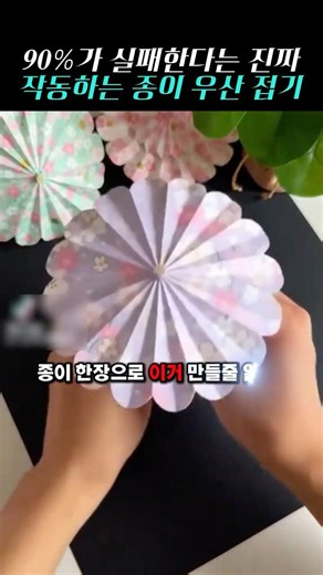 90%가 실패한다는 진짜 작동하는 종이 우산 접기