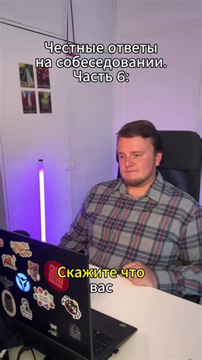 Правдивое собеседование ч.6. #собеседование #собес #айти #работа #оффер #войтивайти #юмор