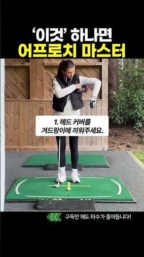 누구나 쉽게 익힐 수 있는 어프로치 피치샷 연습 방법!