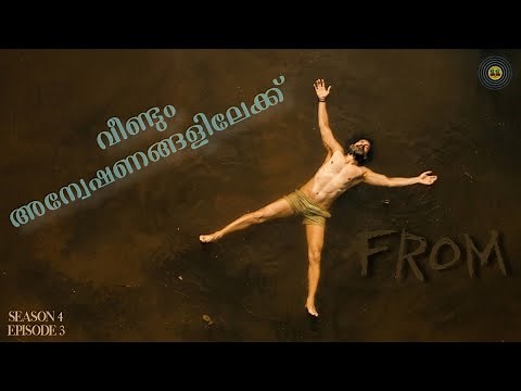ഫ്രം 🛖 Season 4 Ep 3 Malayalam Explanation | ആനന്ദത്തോടെ ഇനി യാത്ര | Folk Horror Series