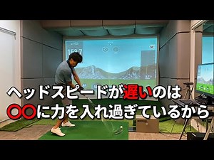 ヘッドスピードを上げてめっちゃ飛ばす方法☆安田流ゴルフレッスン!!