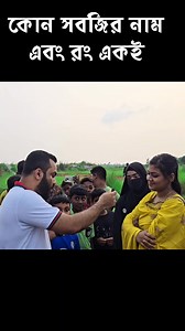 1.7M views · 5.9K reactions | কোন সবজির নাম এবং রং একই #question #answer #challenge #reels #dadu | রবিউল ইসলাম | Facebook